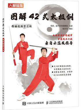 正版 图解42式太极剑 精编视频学习版 太极武术书籍 太极剑书籍教程入门 太极剑书籍太极剑法书籍太极剑法书籍武术书籍 体育书籍