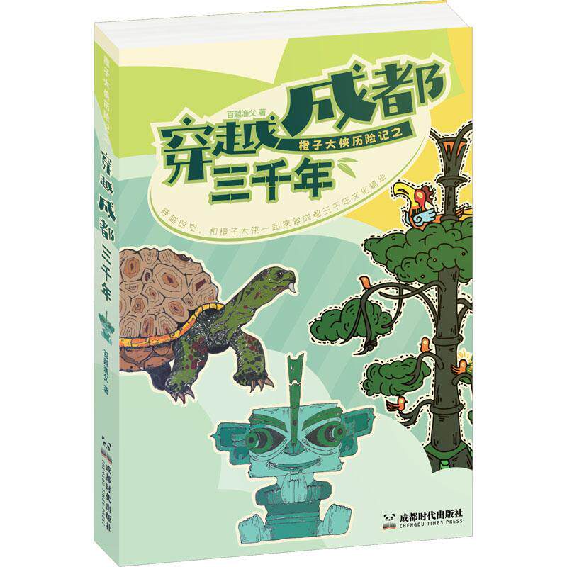 橙子大侠历险记之 穿越成都三千年 百越渔父   儿童读物书籍成都时代出版社