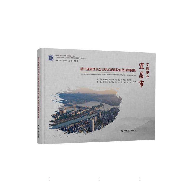 支撑服务宜昌市沿江规划区生态文明示范建设自然资源图集 姜华   自然科学书籍中国地质大学出版社