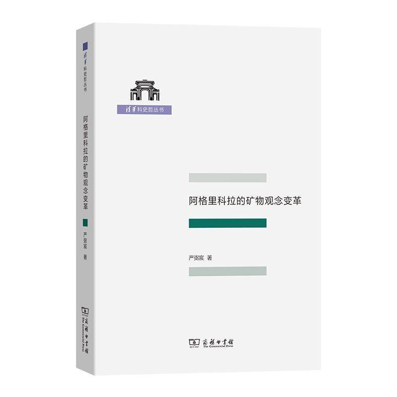 正版包邮 阿格里科拉的矿物观念变革 清华科史哲丛书 严弼宸 著 9787100250153 自然科学书籍商务印书馆