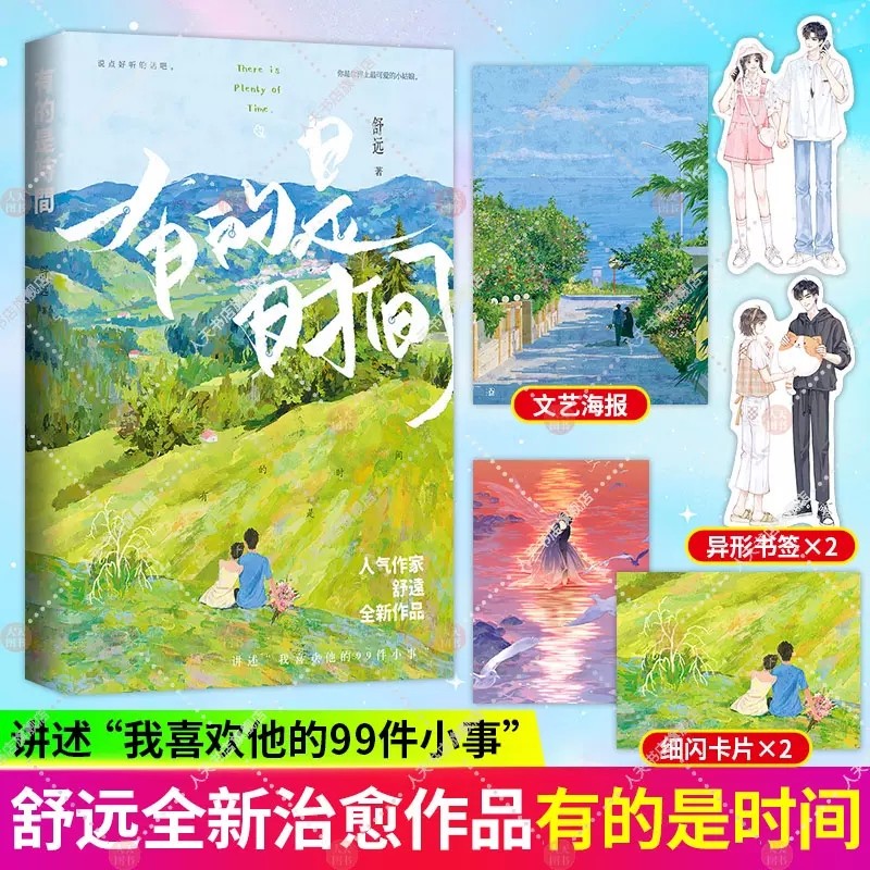 有的是时间 舒远著已完结花火恋爱日常片段合集甜宠恩爱生活散文段子