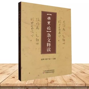 正版 《伤寒论》条文释读 辩太阳病脉症并治 辩阳明病脉症并治 辩少阳病脉症并治 辩少阴病脉症并治 天津科学技术出版社