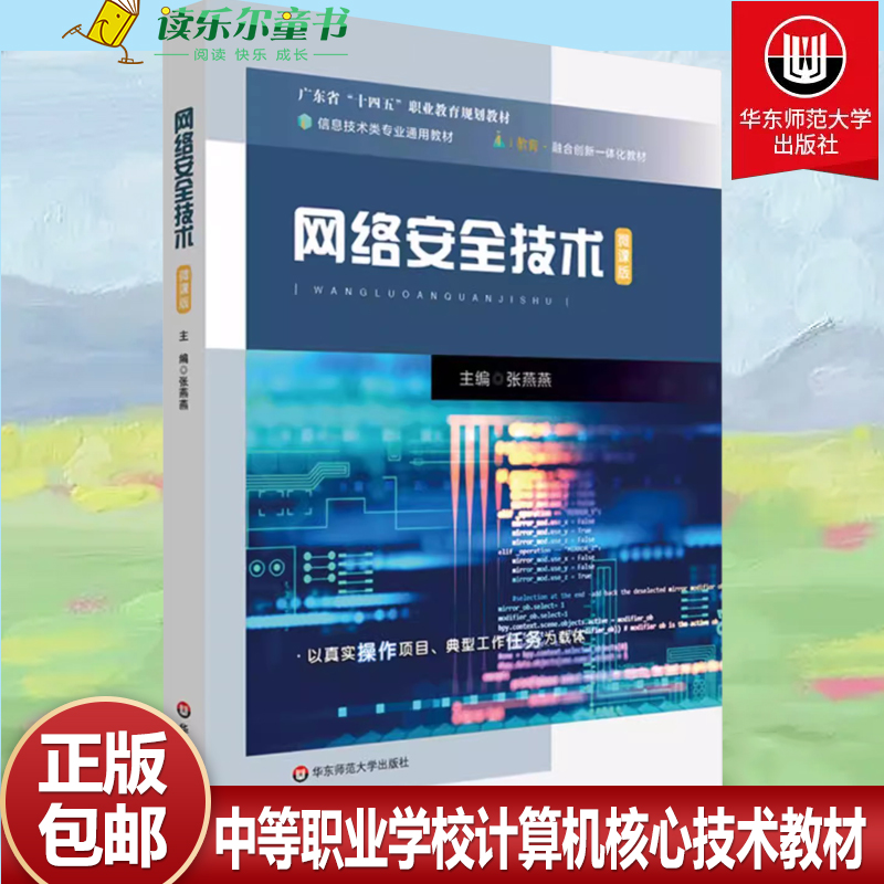 网络安全技术 广东省十四五职业教育规划教材 中等职业学校计算机核心技术教材 华东师范大学出版社