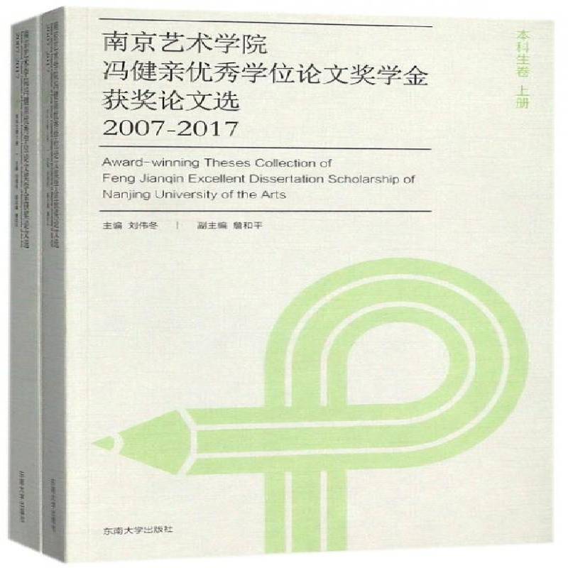 南京艺术学院冯健亲学位论文奖学金论文选:2007-2017:本科生卷 刘伟冬 艺术文集 艺术书籍东南大学出版社