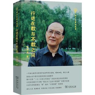 正版行进在教与不教之间钱梦龙书店中小学教辅商务印书馆书籍 读乐尔畅销书