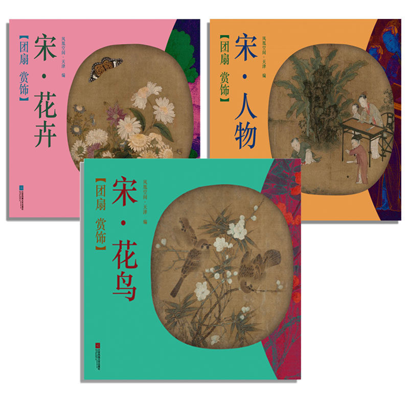 团扇赏饰 宋 花鸟+人物+花卉 套装3册 凤凰空间天津编 国画临摹范本画册画集作品集 名师国画技法教程美术绘画教材国画书籍