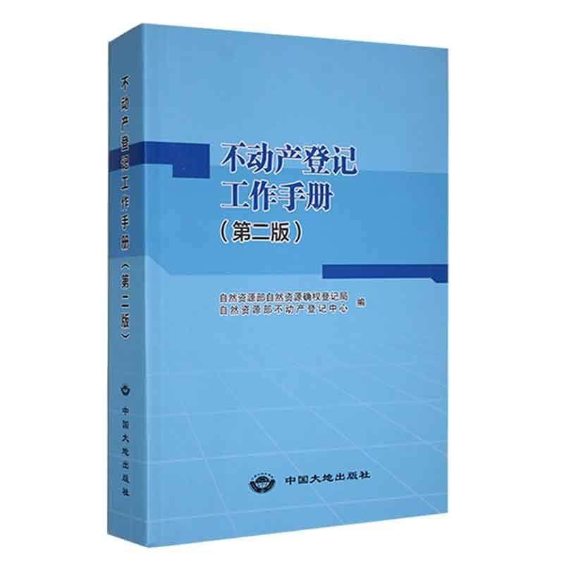 正版不动产登记工作手册(第2版)自然资源部自然资源确权登记局书店法律中国大地出版社书籍 读乐尔畅销书