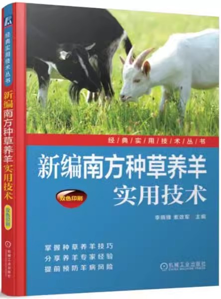 正版新编南方种草养羊实用技术养羊技术书籍肉羊养殖技术羊病诊治大全养羊技术书籍羊场建设与经营管理书籍