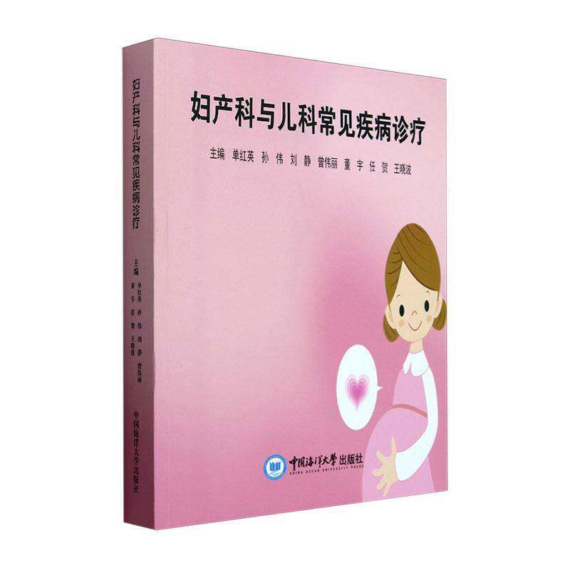 妇产科与儿科常见疾病诊疗 单红英   医药卫生书籍中国海洋大学出版社
