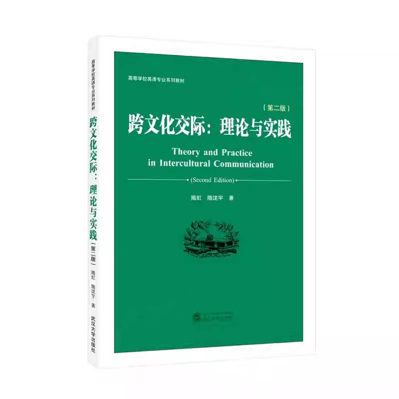 跨文化交际:理论与实践 隋虹 第二2版高等学校英语专业学生及跨文化交武汉大学出版社 图书书籍正版 9787307249974图片