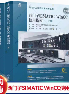 西门子SIMATIC WinCC使用指南 上下册 SIMATIC WinCC V8 任务导向 西门子工业自动化技术丛书 工控行业新手入门 WinCC教程书籍