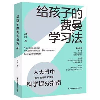 正版包邮 给孩子的费曼学习法 人大附中科学提分指南 如何成为一个会学习的人 巧用费曼学习法  打造学习技巧