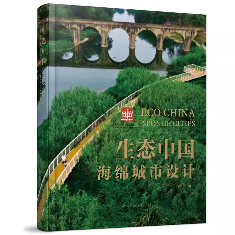 正版生态中国海绵城市设计设计机构景观规划设计作品解析土人俞孔坚 SWA佐佐木绿色城市建筑设计风景园林环境景观设计书-封面