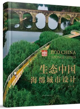 正版 生态中国 海绵城市设计 设计机构景观规划设计作品解析 土人俞孔坚 SWA 佐佐木 绿色城市建筑设计 风景园林环境景观设计书