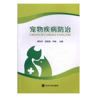 宠物疾病防治 韩和祥 兽医药物学 书籍