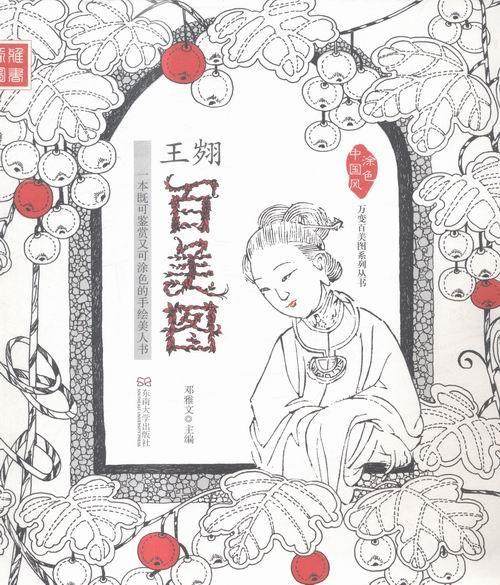 正版图书 王翙百美图：一本既可鉴赏又可涂色的名家手绘书 邓雅文 东南大学出版社 9787564161903,书籍/杂志/报纸,绘画（新）,淘宝优惠券,粉丝福利购,淘宝优惠卷