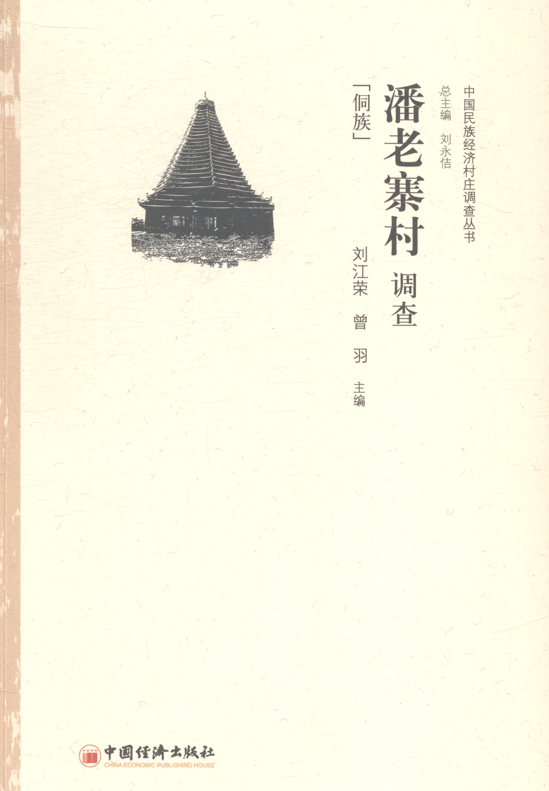 正版包邮 潘老寨村调查-侗族 刘江荣 书店 中国经济概况书籍