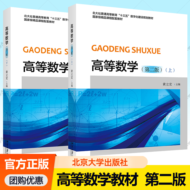 高等数学上下全2册 北京大学出版社十三五数字化建设规划教材非数学专业集合函数导数微分代数空间解析几何可搭同济八版习题集书籍