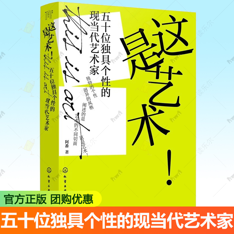 这是艺术 五十位独具个性的现当代艺术家 阿番 中央美院博士 现代近代艺术多元化发展之路艺术史50位艺术家作品集图书籍
