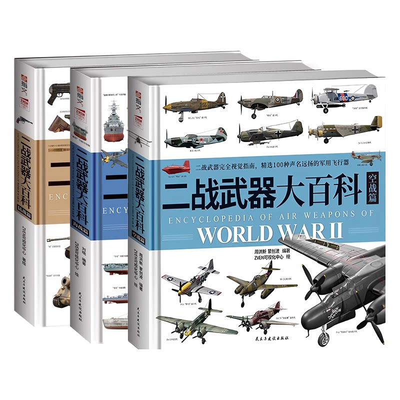 3册】二战武器大百科 海战篇 陆战篇 空战篇  二战武器视觉指南装备军事科普读物军迷武器爱好者读物军事书籍 民主与建设出版社
