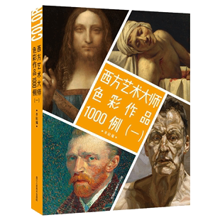 西方艺术大师色彩作品1000例一 西方绘画大师1000幅色彩作品集 绘画作品集临摹学习油画水粉画水彩画色粉画作品集画家册页画集书