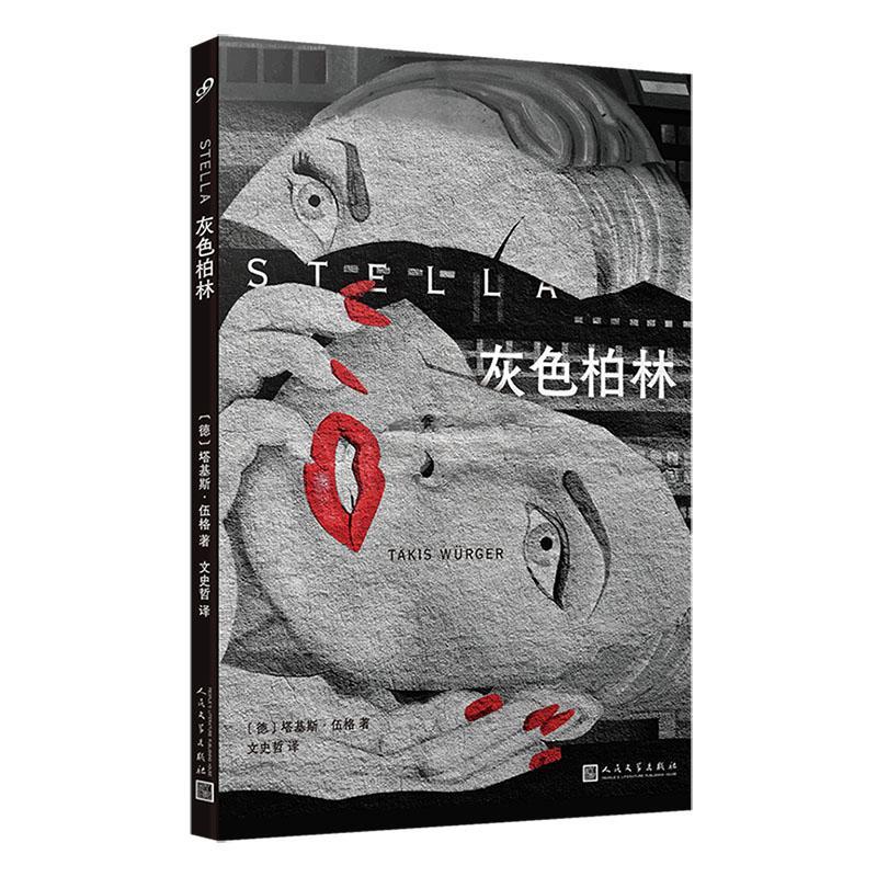正版灰色柏林塔基斯·伍格书店小说人民文学出版社有限公司书籍 读乐尔畅销书