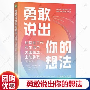 勇敢说出你的想法：如何在工作和生活中大胆表达、主动争取（原书2版） 兰迪·帕特森     社会科学书籍正版