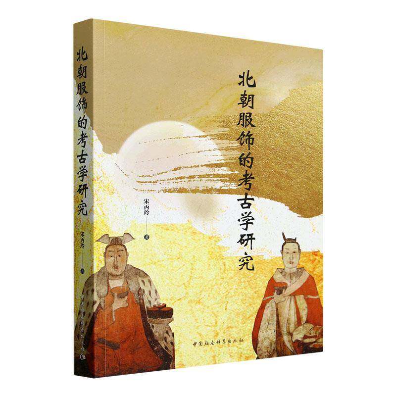 北朝服饰的考古学研究 宋丙玲  魏晋南北朝时期服饰特征北朝陶俑壁画人物图像资料考古文献中国古代服饰发展历史文化书籍