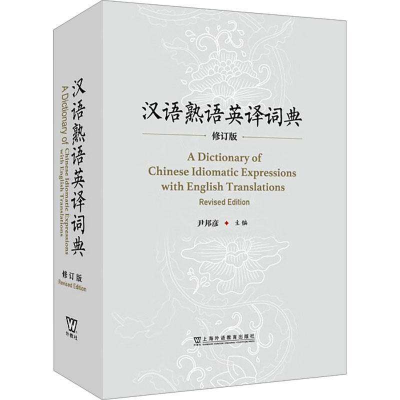 汉语熟语英译词典 修订版 尹邦彦 尹海波 编 供翻译工作者语言研究者以及对外汉语学习者参考使用 上海外语教育出版社