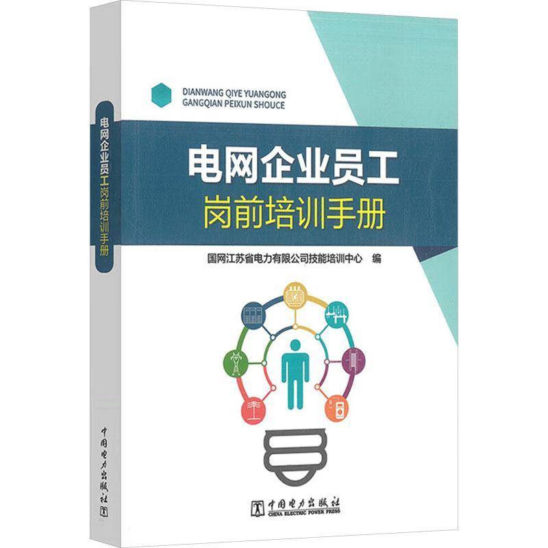 电网企业员工岗前培训手册 国网江苏省电力有限公司技能培训     工业技术书籍正版