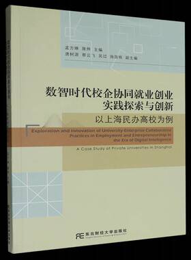 数智时代校企协同业创业实践探索与创新:以上海民办高校为例:a case study of private univer孟方琳 书籍正版东北财经大学出版社