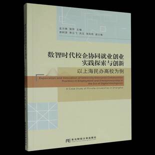 数智时代校企协同业创业实践探索与创新:以上海民办高校为例:a case study of private univer孟方琳 书籍正版东北财经大学出版社