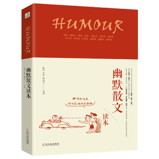 鲁迅老舍林语堂 等 哈尔滨出版 幽默散文读本 正版 东西揭露批判使荒谬丑恶之行暴露 社 书籍 行文皆诙谐戏谑讽刺针对现实中无价值