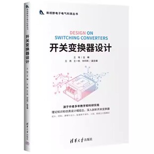开关变换器设计 王瑶 王燕 王一帆 新视野电子电气科技丛书 开关变换器常用拓扑控制建模设计书籍 清华 9787302702023