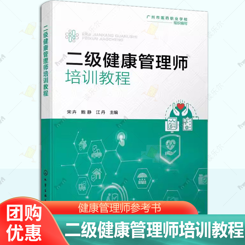 二级健康管理师培训教程 职业素养相关知识 健康监测及健康评估 健康危险因素干预 职业健康与安全 基本急救方法 健康管理师参考书