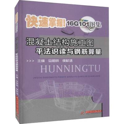 混凝土结构施工图法识读与钢筋算量马相明钢筋混凝土结构建筑构图识图钢筋书籍正版华中科技大学出版社