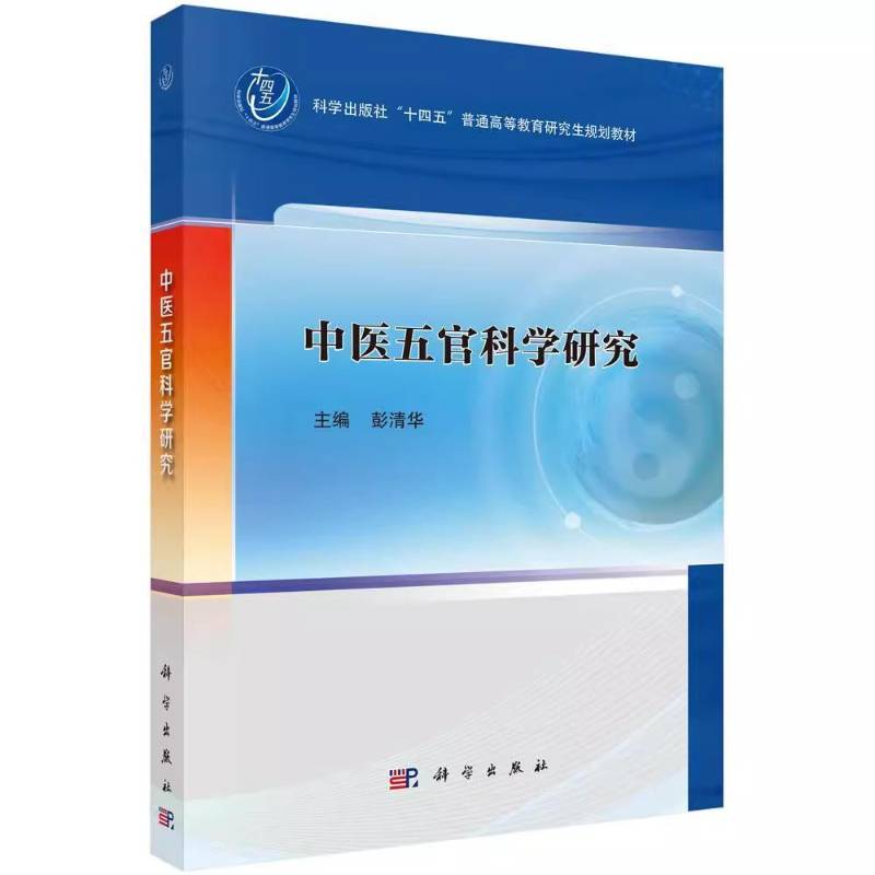 中医五官科学研究 彭清华 医药卫生书籍正版