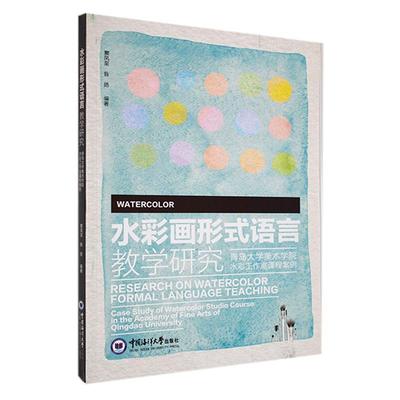 正版包邮 水彩画形式语言教学研究——青岛大学美术学院水彩工作室课程案例窦凤书店艺术中国海洋大学出版社