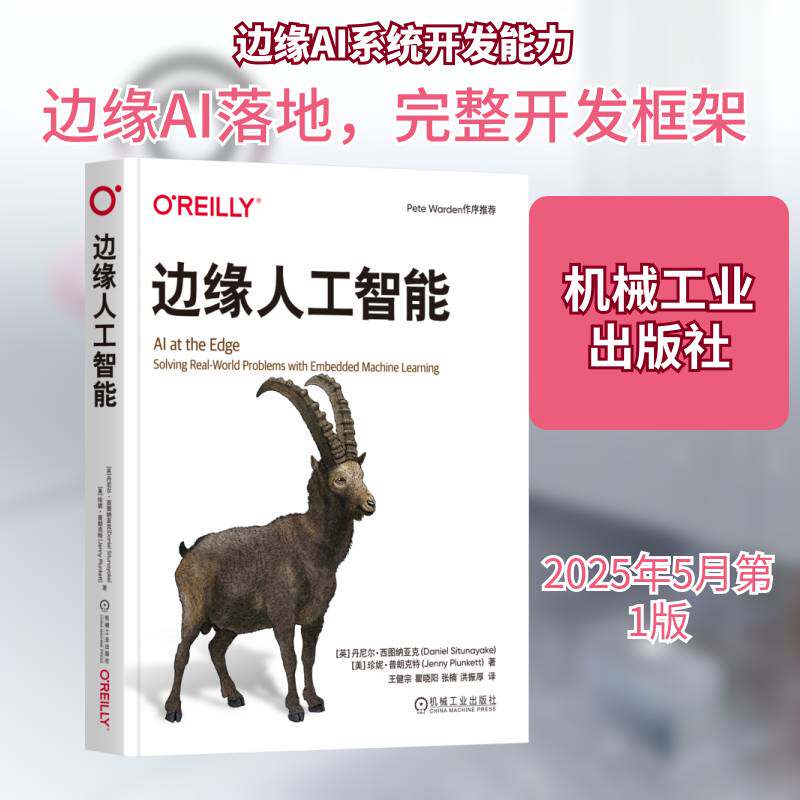 边缘人工智能:solving real-world problems with embed machine learning 丹尼尔·西图纳亚克   图书书籍机械工业出版社