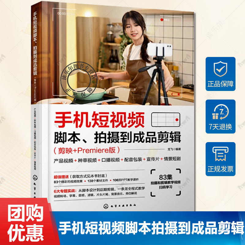 手机短视频脚本 拍摄到成品剪辑 剪映+Premiere版 产品视频 种草视频 口播视频 配音包装 宣传片 情景短剧 短视频新手技巧入门书籍