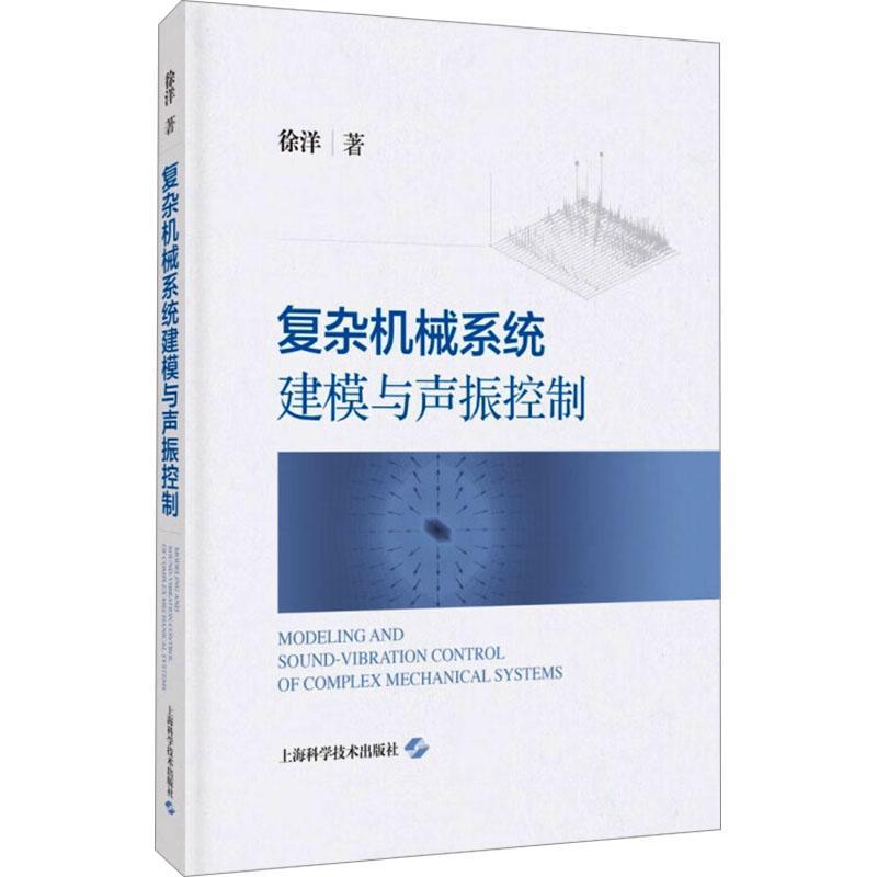 复杂机械系统建模与声振控制：：： 徐洋     工业技术书籍正版