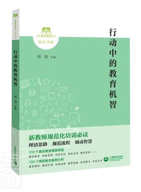 正版包邮 行动中的教育机智/知会书系/上海教师教育丛书 者_任洁责_公雯雯袁玲 书店社会科学 上海教育出版社 书籍 读乐尔畅销书