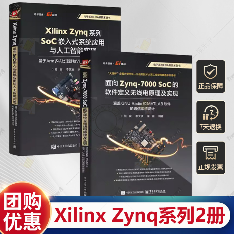 【全2册】Xilinx Zynq系列SoC嵌入式系统应用与人工智能实现 +面向 Zynq-7000 SoC 的软件定义无线电原理及实现 电子工业出版社