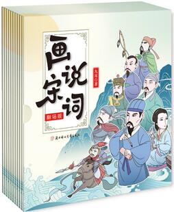 正版 画说宋词 剧场版 刘杰 少儿教育童书 北方妇女儿童出版社 9787558546037  中国历史传统文化文学诗词 适合7-14岁孩子阅读