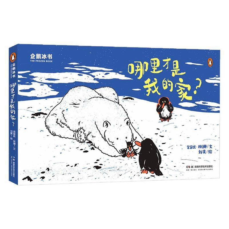 企鹅冰书:哪里才是我的家? 金皆竑 儿童读物书籍湖南科学技术出版社