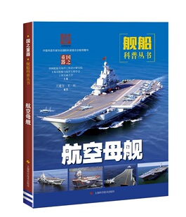 航空母舰 中国科普作家协会国防科普委员会推荐图书军事技术 上海科学技术出版社9787547841105正版书籍