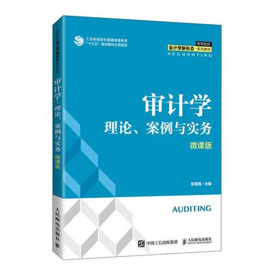 正版审计学(理论案例与实务微课版高等院校会计学新形态系列教材)张雪梅书店经济人民邮电出版社书籍 读乐尔畅销书