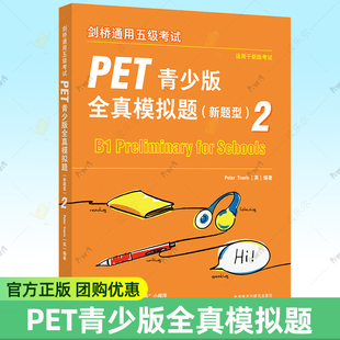 全真模擬題2新題型PET考試8套模擬試題集劍橋通用英語pet習題訓練備考指導答題策略備考新版 劍橋通用五級考試PET青少版 外研社