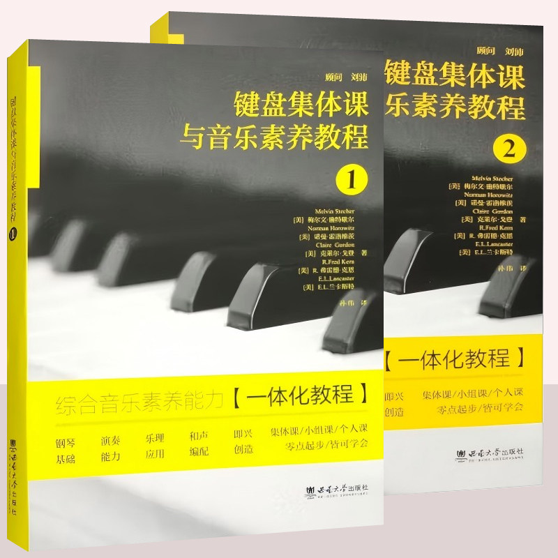 键盘集体课与音乐素养教程1+2 全2册综合音乐素养能力一体化教程 钢琴演奏乐理知识乐谱识读谱和声编配即兴音阶编曲大学音乐教材书