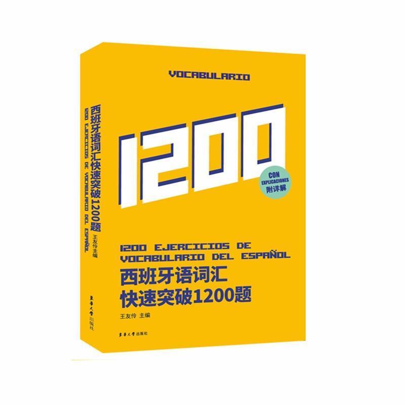 西班牙语词汇快速突破1200题西班牙语专业四级考试参考资料 DELE/SIELE练习现代西班牙语自学辅导 西语专四词汇备考专项训练书